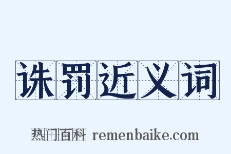 诛罚近义词是什么意思的图片
